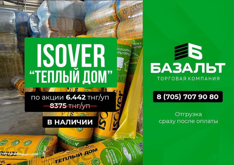 Утеплитель Изовер / Isover, ЦЕНЫ ЕЩЕ НИЖЕ!