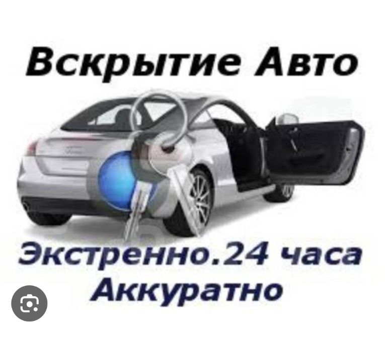 Открыть авто вскритие авто без повреждений  изготовление ключей