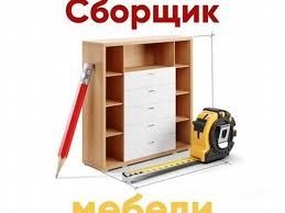 Сборщик мебели сборка мебели разборка установка