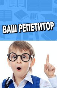 Математика. Услуги репетитора. Қосымша сабақ