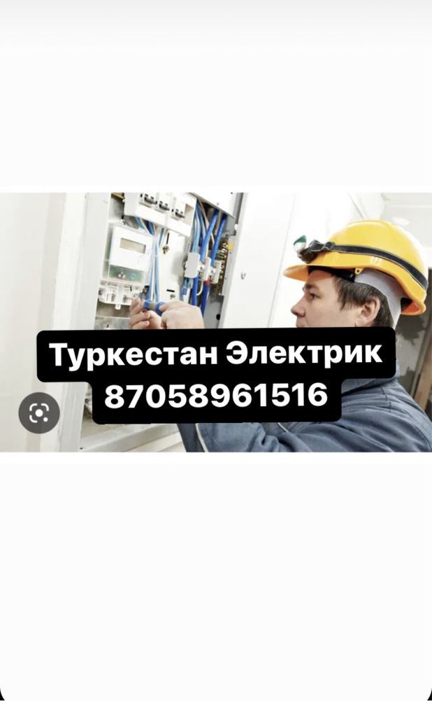 Электрик Туркестан