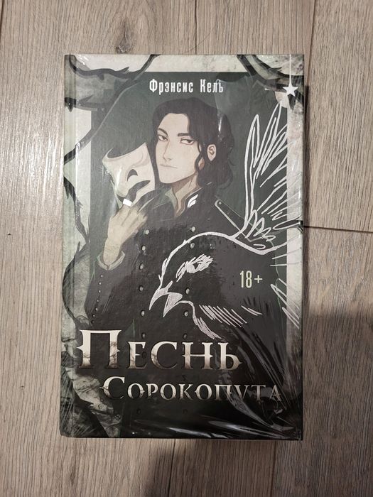 Продаю "Песнь сорокопута"