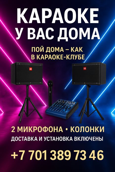 Прокат Караоке для дома