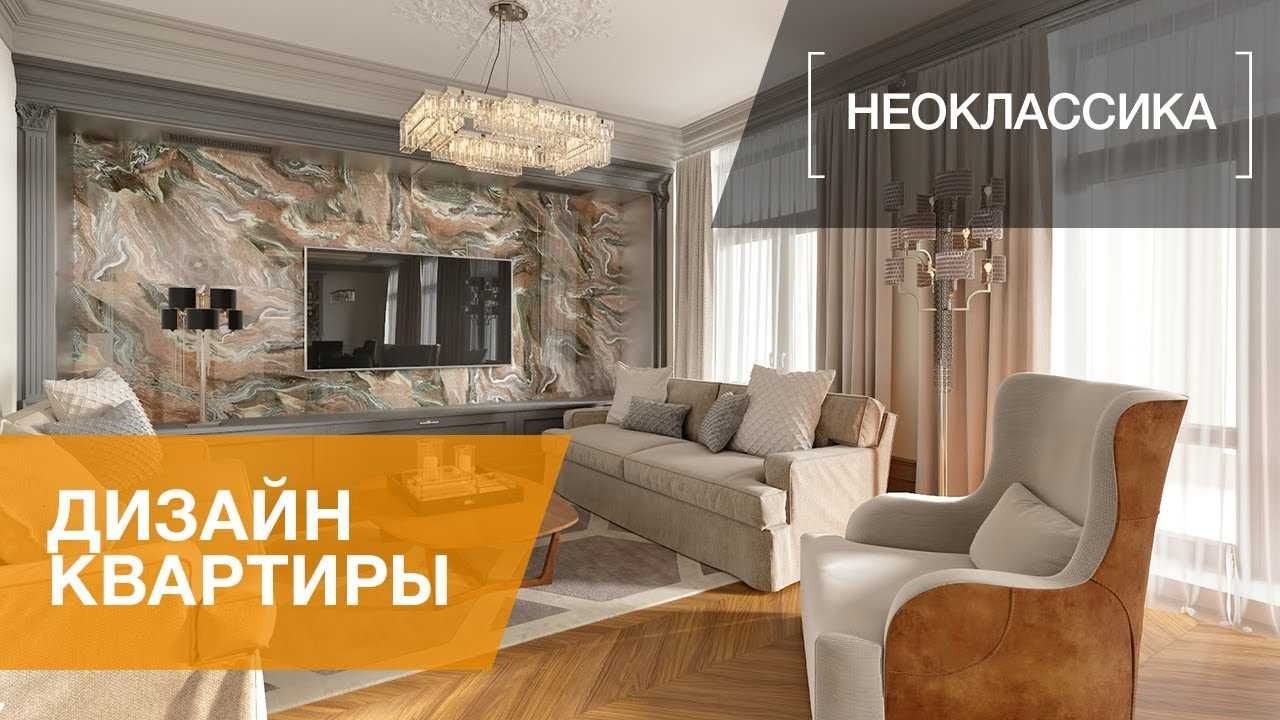 Ремонт квартир Неоклассика Модерн хайтек современный ремонт под ключ