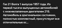 Волга м 21 Б первой серии нижний клапний мотора.