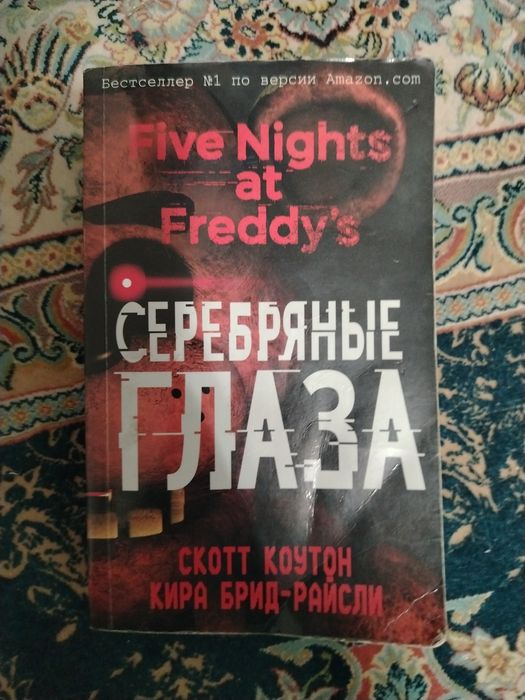 Книга серебряные глаза 2024