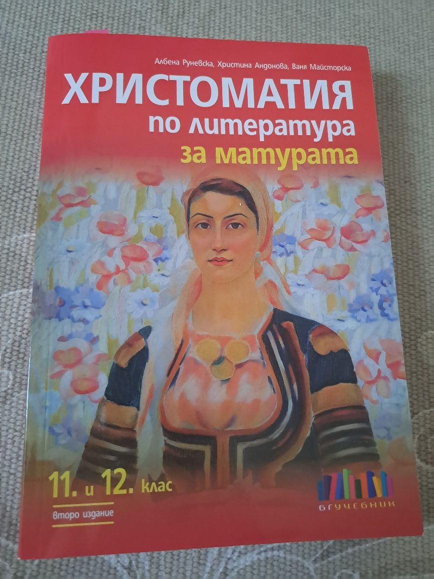 Учебници за 11. 12. Клас