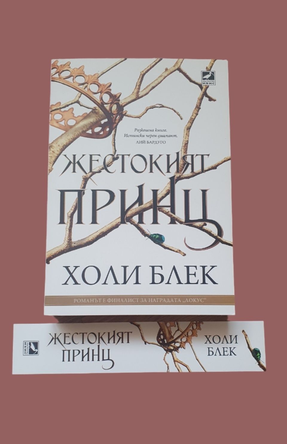 Продавам книгата "Жестокият принц" на Холи Блек