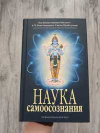 А.Ч. Бхактиведанта Свами Прабхупада. Наука самоосознания