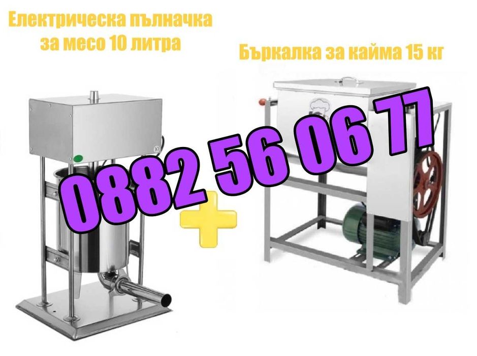 Електрическа пълначка 10 литра и елетрическа бъркалка за кайма 15 кг