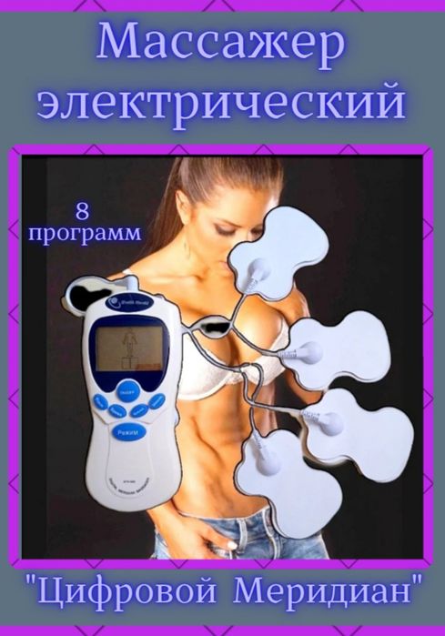 Массажёр электрический миостимулятор