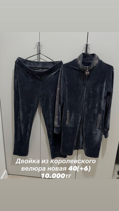 Комплект и дом одежда