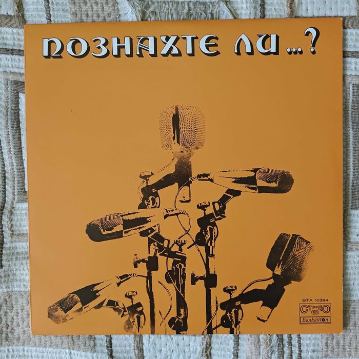 Отлично запaзени винилови плочи за грамофон,найлон и обложка,Балкантон