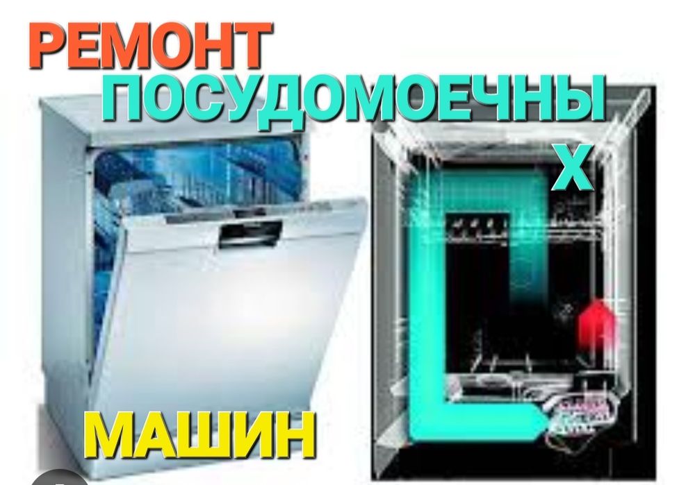 Ремонт посудомоечных и стиральных машин