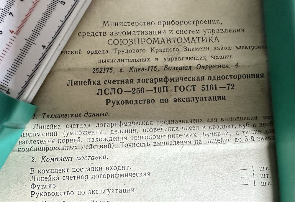 Логорифмическая линейка времен СССР