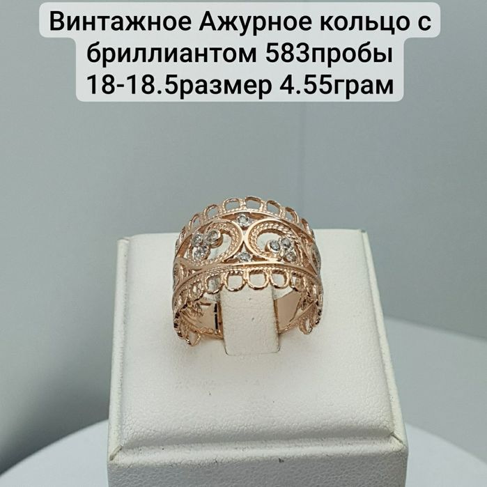 Винтажное Ажурное кольцо с бриллиантом 583пробы 18-18.5размер 4.55грам