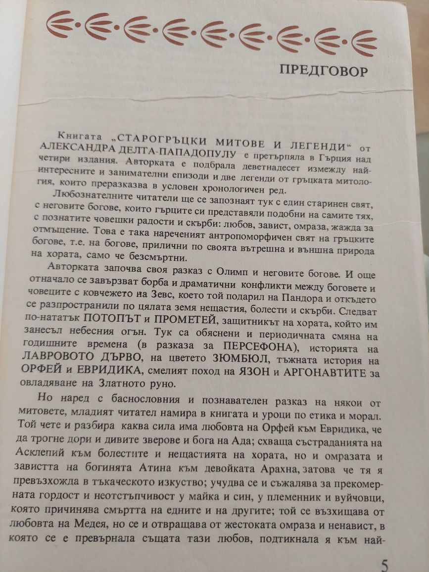 Старогръцки легенди и митове