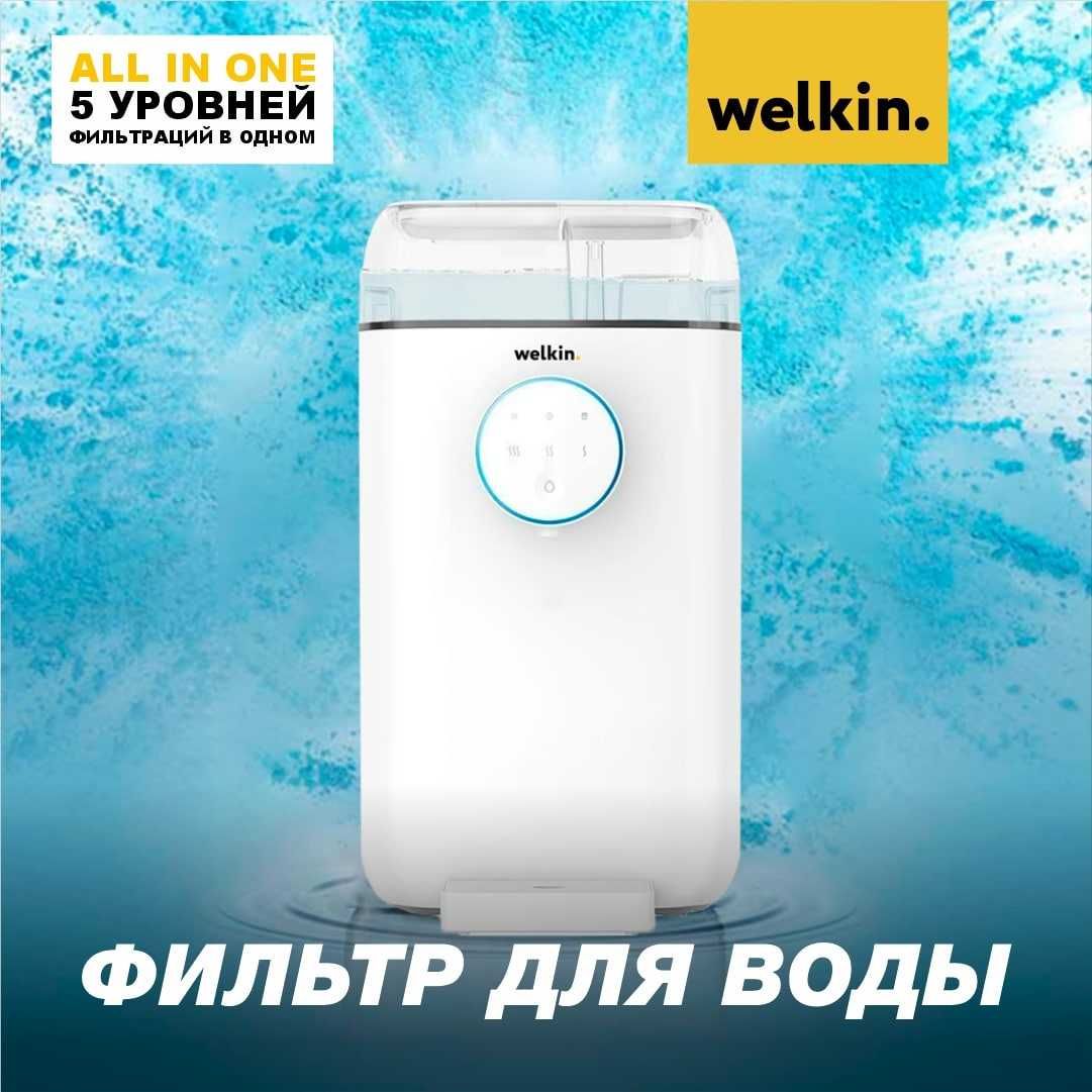 Очиститель Воды / Ochistitel Vodi / Велкин / Welkin / Мидея / Midea