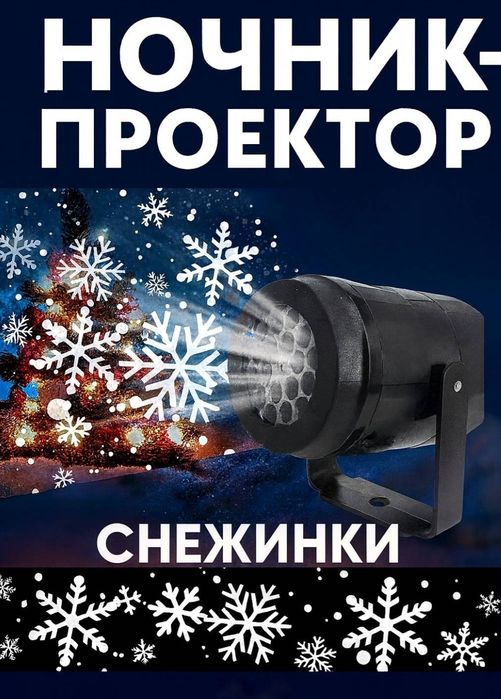 Проектор "Снежинки", проектор-ночник, новый год