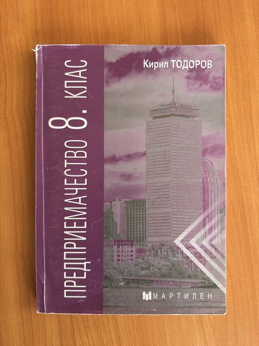 Учебник по Предприемачество 8 клас