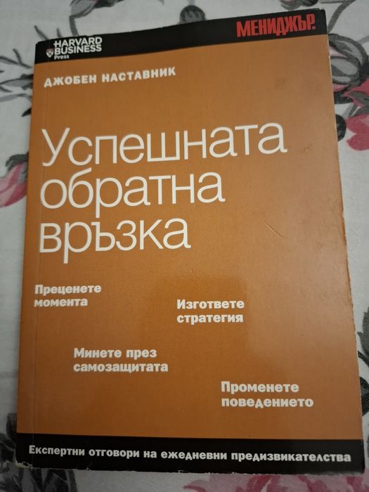 Книга "Успешната обратна връзка "