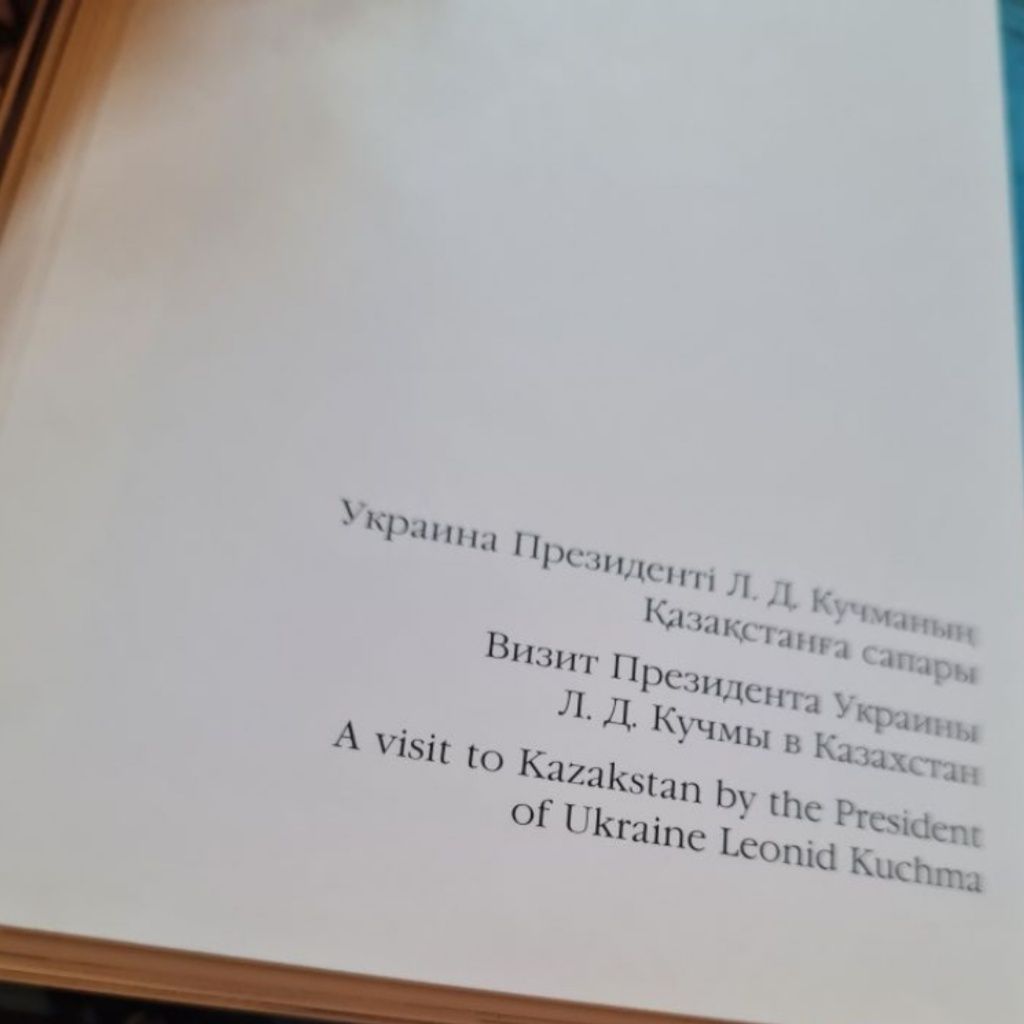 Книга о Нурсултане Назарбаеве