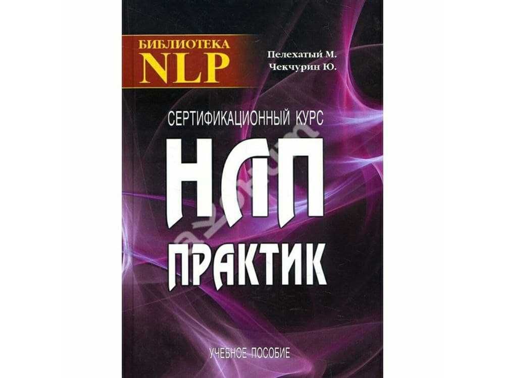 Электронные книги по НЛП (нейро-лингвистическому программированию)