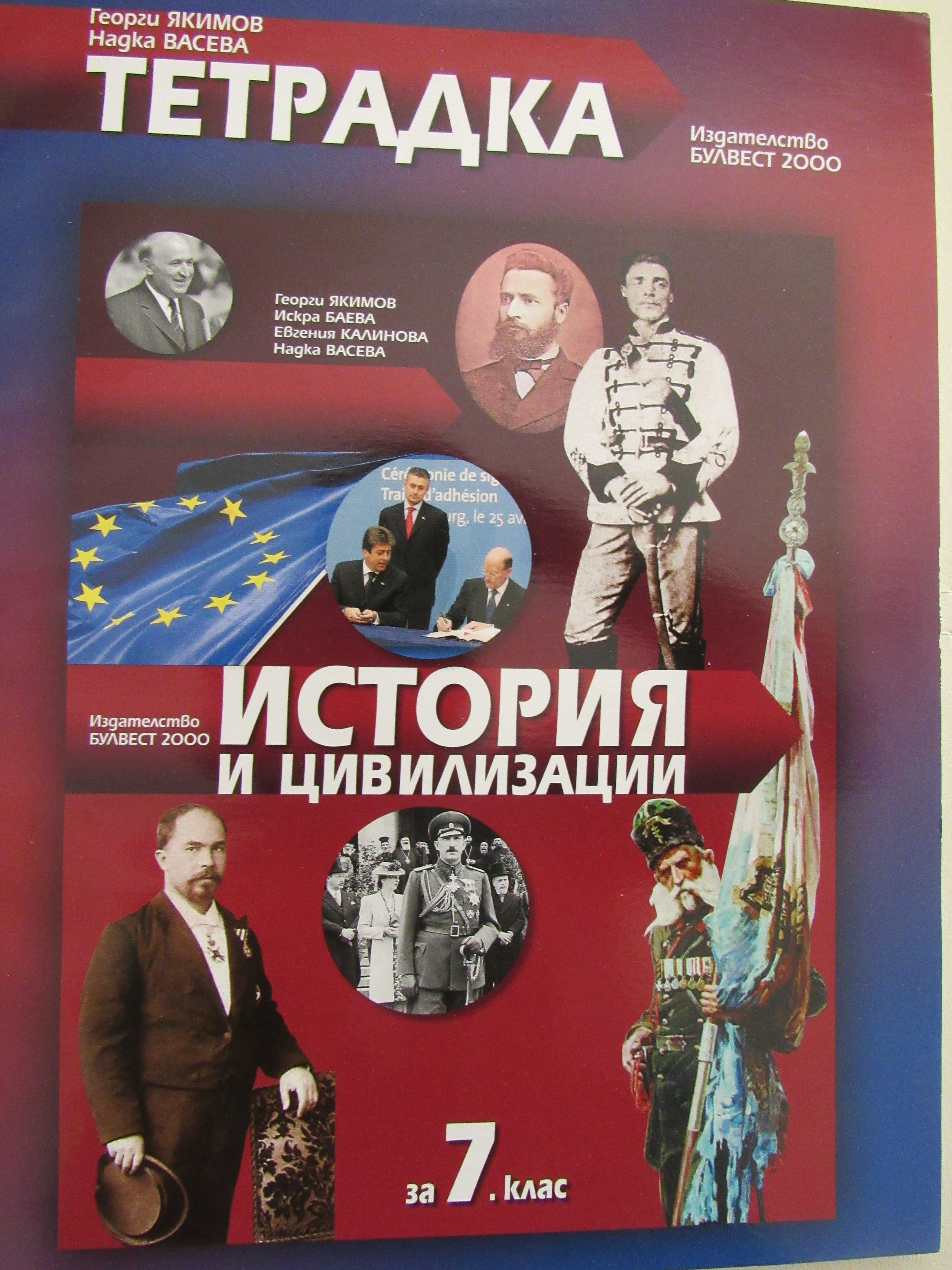 Учебни тетрадки по история и цивилизации 5-8 клас, нови