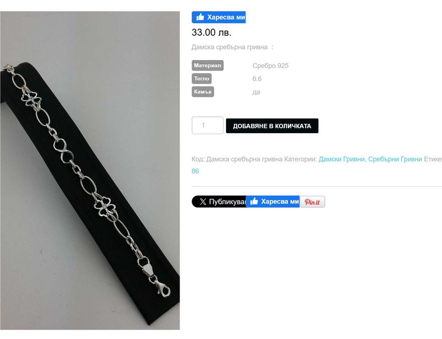 ПРОМОЦИЯ!  Сребърна гривна - 6.6 гр