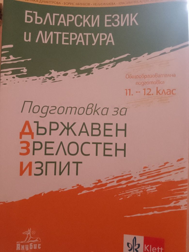 Учебници и учебни помагала за 11 - ти клас по новата програма.