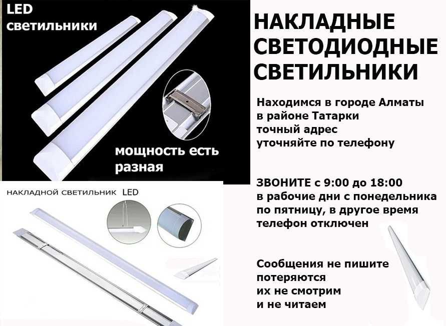линейные накладные свето-диодные светильники