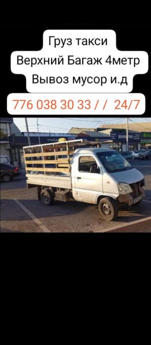 Грузо такси Грузоперевозка междугород 1тон