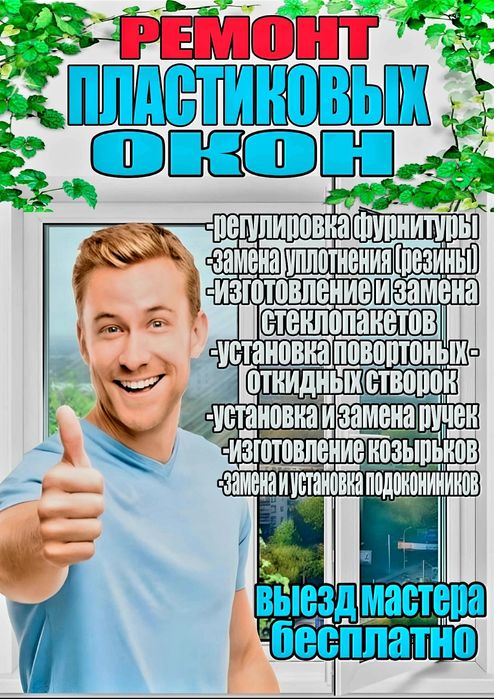 24/7 Ремонт окна двери пластиковых ПВХ окон