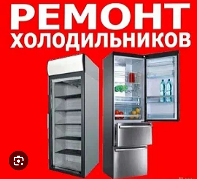 Ремонт холодильников
