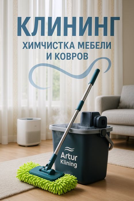 Клининг, генеральная уборка/ СКИДКА 50% на химчистку мебели при заказе