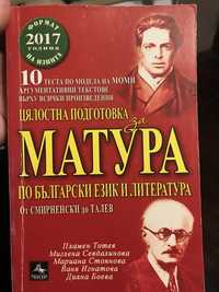 Цялостна подготовка за матура по Български език и литература - 12 клас