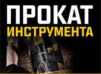 Прокат  аренда Электро и Бензо инструментов бензопила