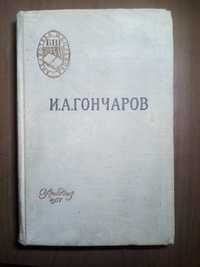 Продам. И. А. Гончаров " Обломов."  изд. 1957 г. Москва.
