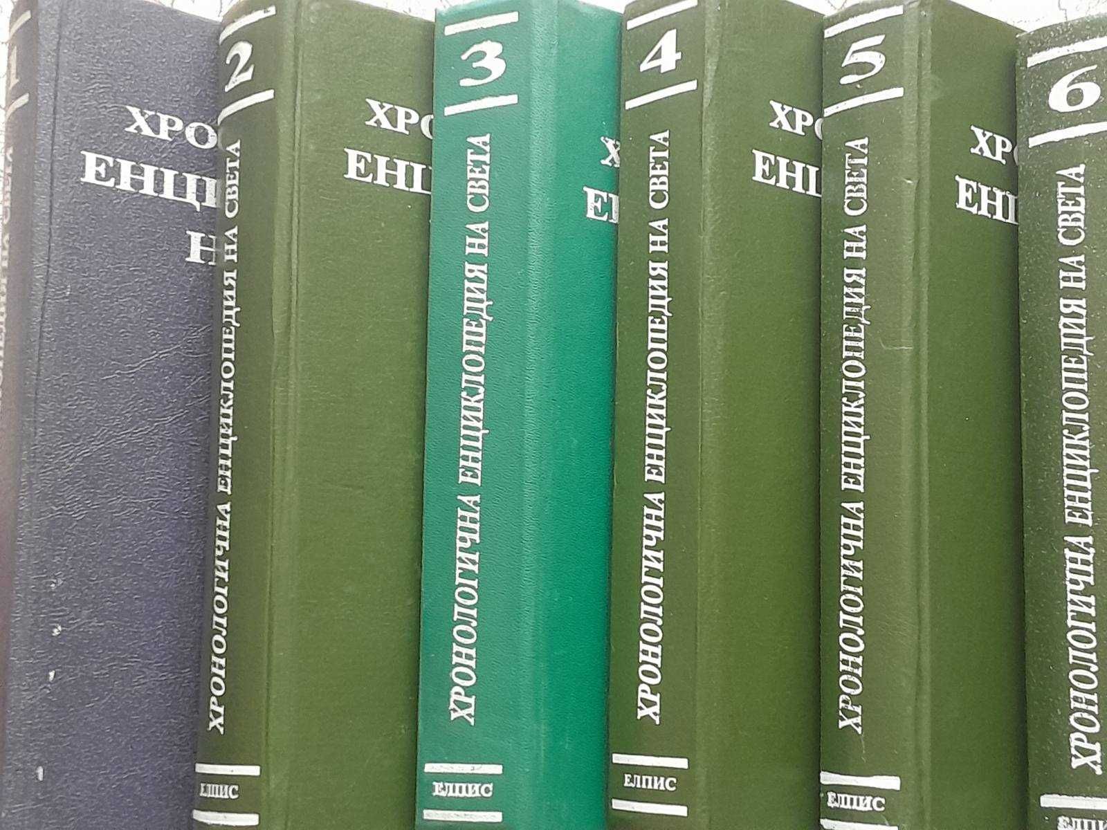 Хронологична енциклопедия на света в шест тома. Том 1-6