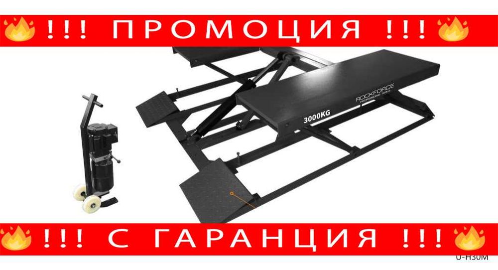 НЕМСКИ Монофазен Ножичен Подемник RockForce 3 Тона H30M + ЛЕД ФЕНЕР