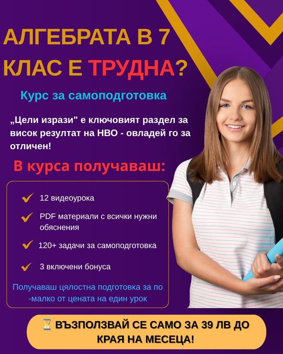 Супер ниска цена - курс за самоподготовка по математика в 7 клас