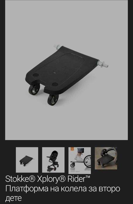 Платформа на колела за детска количка Stokke