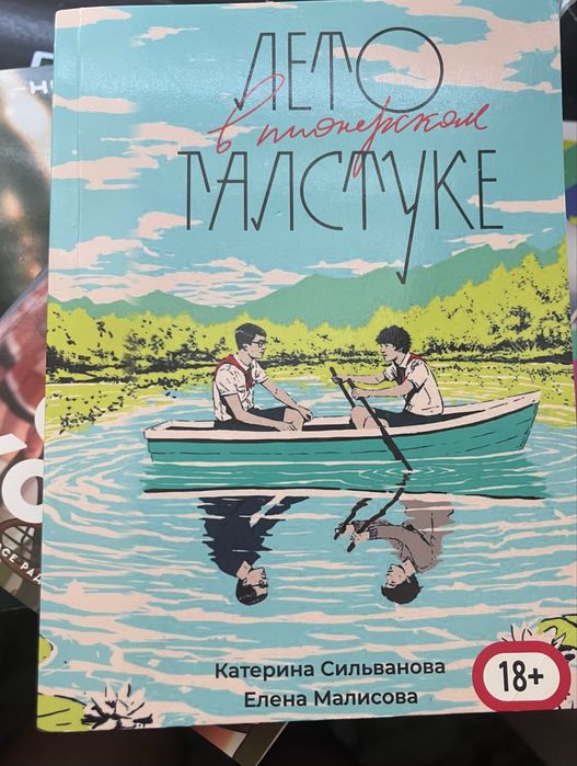 Продаю Лето в пионерском галстуке