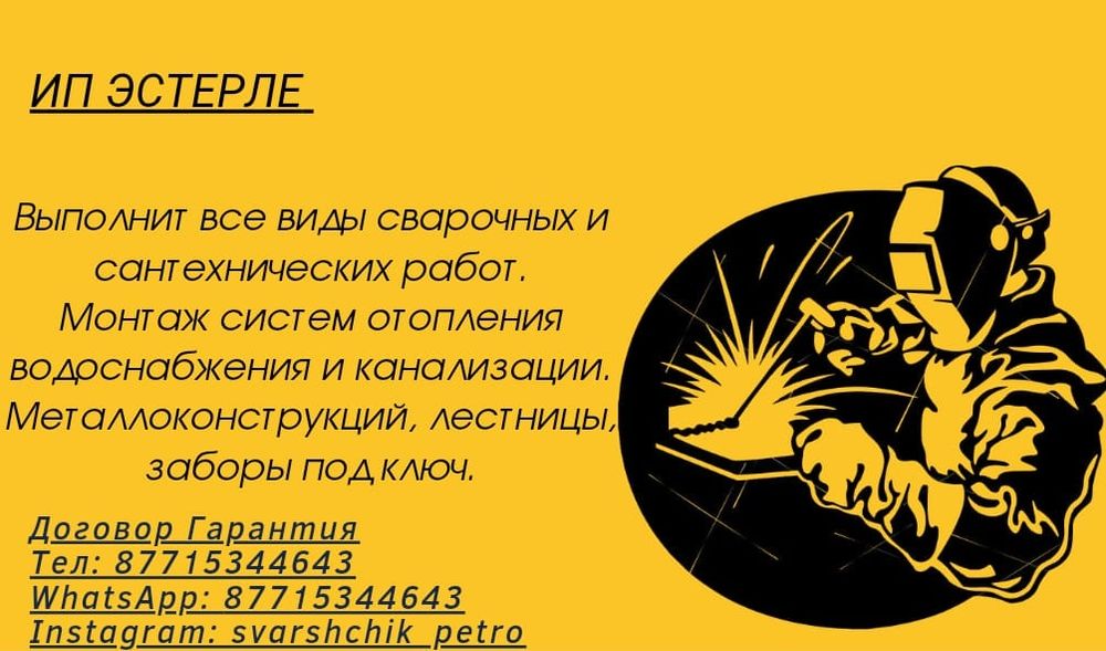 24/7 Сварочные и сантехнические работы