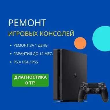 Ремонт игровых приставок Sony PlayStation — диагностика 0 тг!