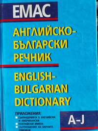 Английско-български речник