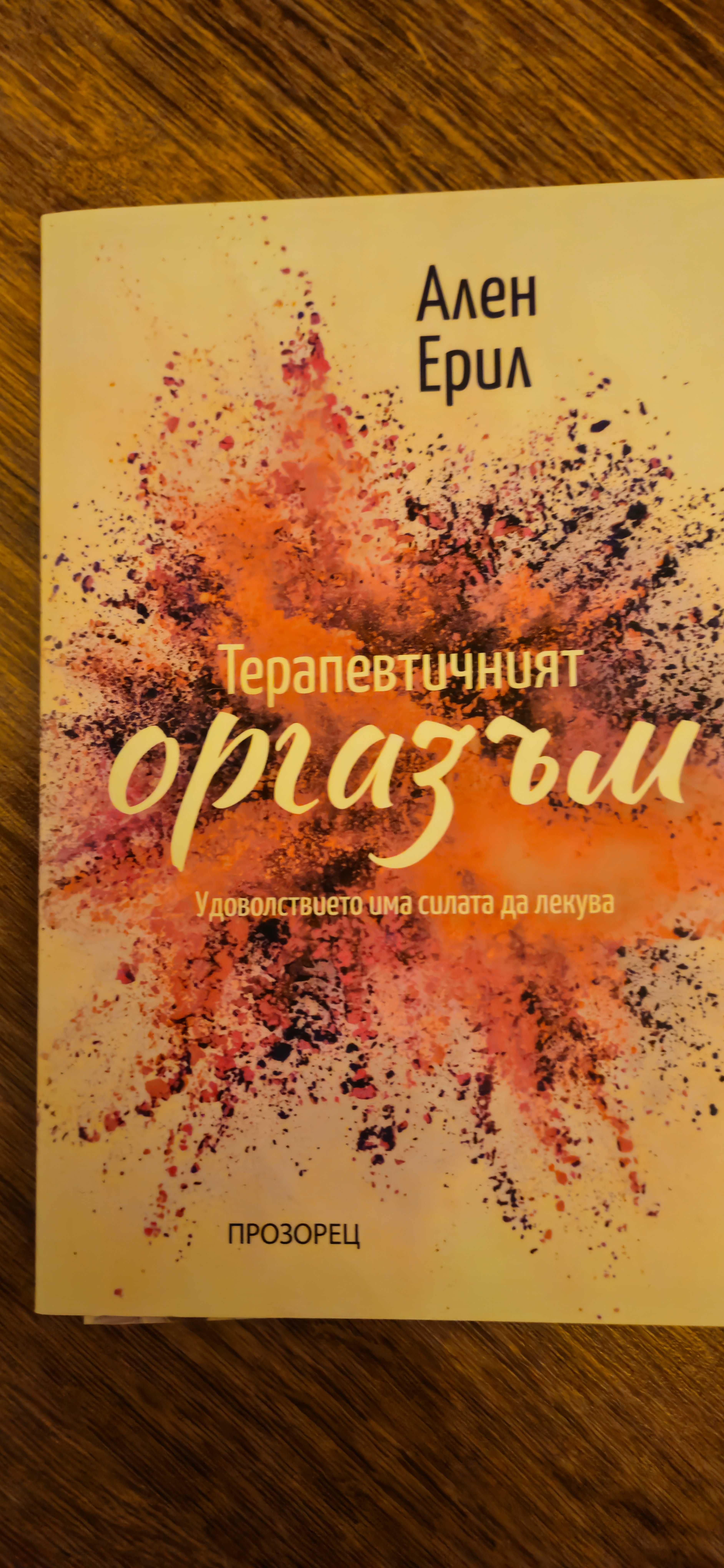 Ален Ерил Терапевтичният оргазъм