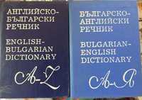 Английско-Български и Българо-Английски речници - цена 20 лв. за двата