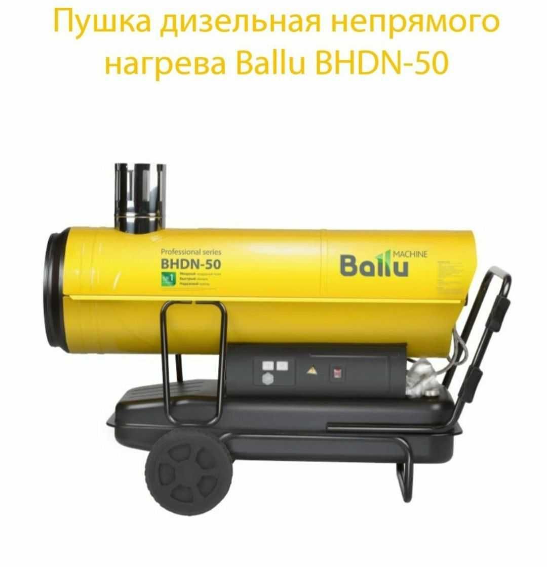 Тепловая пушка дизельная Ballu BHDN 50  мощный объемомв Рассрочки есть