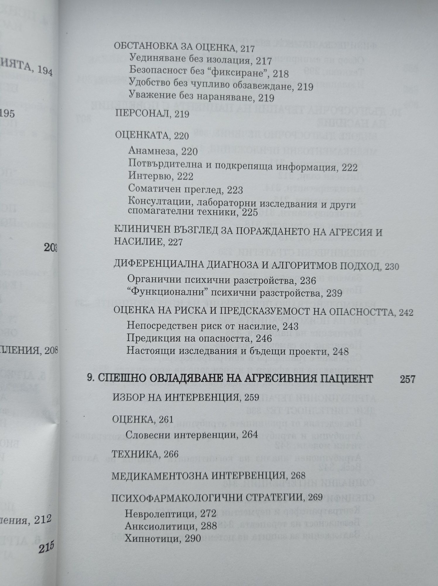 Психопатология на човешката агресия